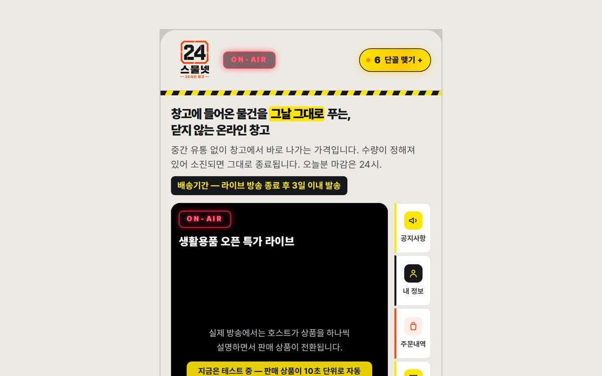 스물넷 모바일 라이브커머스 화면