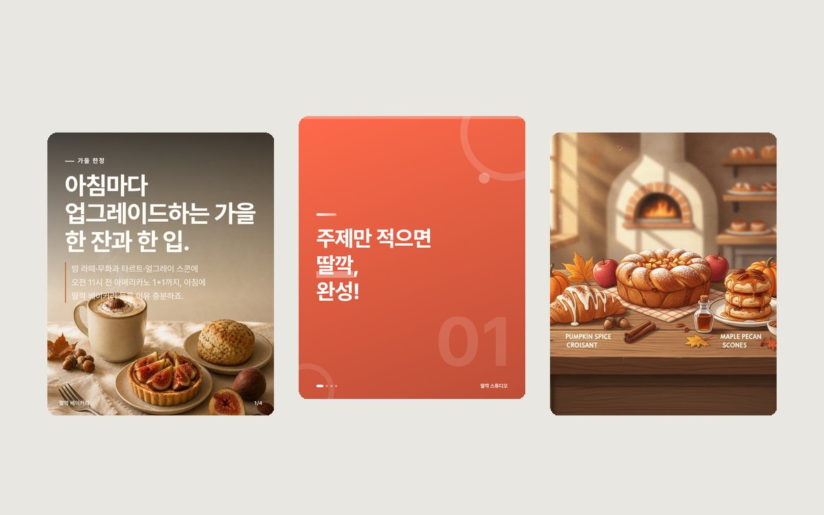딸깍 스튜디오로 만든 카드뉴스 예시